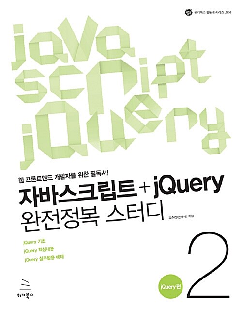 [중고] 자바스크립트 + jQuery 완전정복 스터디 2 : jQuery편