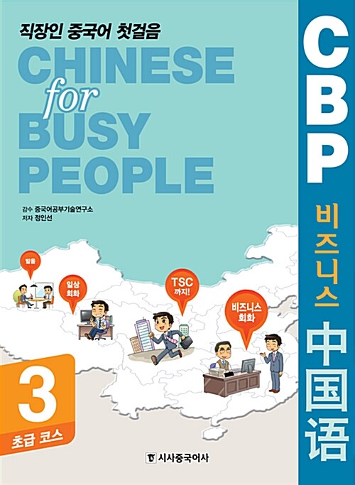 직장인 중국어 첫걸음 CBP 비즈니스 중국어 3 : 초급 코스