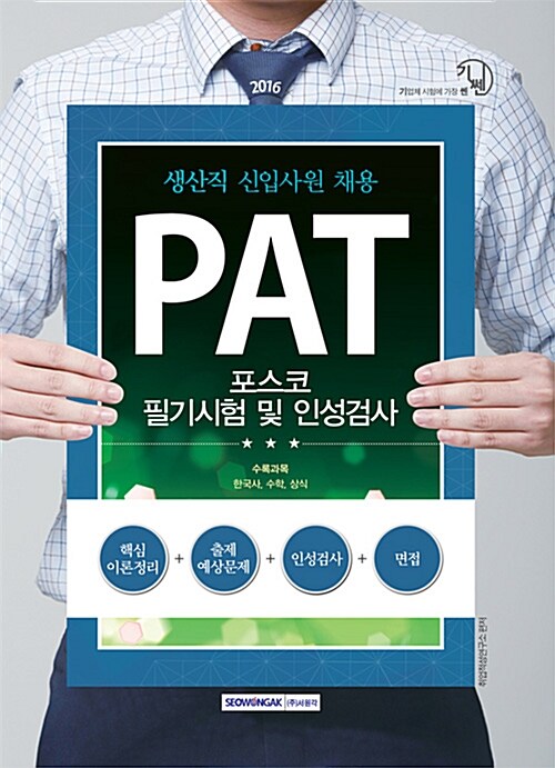 2016 기쎈 포스코 PAT 필기시험 및 인성검사 (생산직 신입사원 채용)