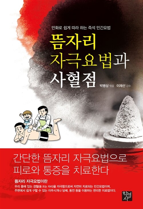 뜸자리 자극요법과 사혈점