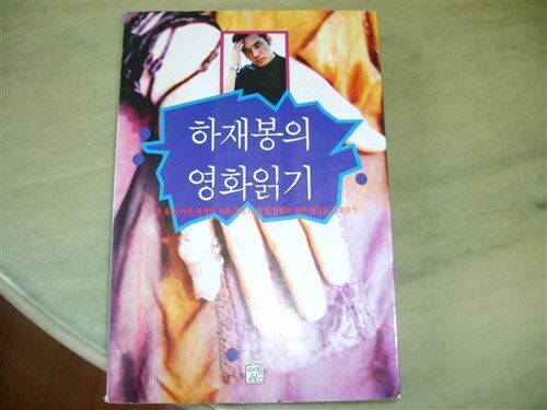 [중고] 하재봉의 영화읽기