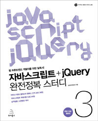 자바스크립트+jQuery 완전정복 스터디 =웹 프론트엔드 개발자를 위한 필독서!.Javascript jQuery 