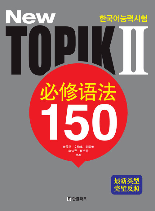 New 한국어능력시험 토픽 2 필수어법 150 (중국어판, 필수어법 포켓북 수록)