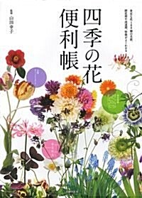 四季の花便利帳―身近な花188種の名前、開花期や流通期、特徵がよくわかる (單行本(ソフトカバ-))