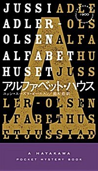 アルファベット·ハウス (ハヤカワ·ミステリ) (新書)