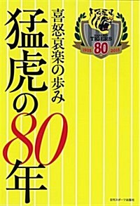 喜怒哀樂の步 猛虎の80年 (單行本)