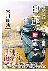 日蓮の新靈言 (OR books) (單行本)