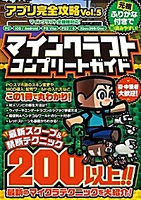 マインクラフト コンプリ-トガイド (アプリ完全攻略 Vol.5 ふりがな付きで讀みやすい!) (單行本(ソフトカバ-))