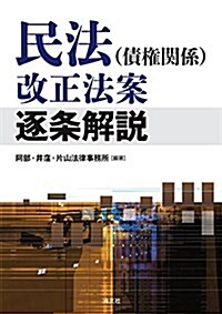 民法(債權關係)改正法案 逐條解說 (單行本)