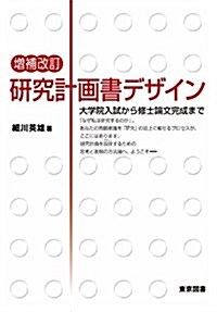 增補改訂 硏究計畵書デザイン 大學院入試から修士論文完成まで (單行本, 增補改訂)