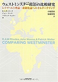 ウェストミンスタ-政治の比較硏究―レイプハルト理論·新制度論へのオルタ-ナティヴ (單行本)