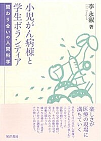 小兒がん病棟と學生ボランティア―關わり合いの人間科學 (單行本, A5)