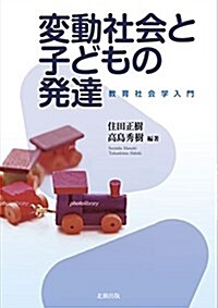 變動社會と子どもの發達 (單行本)