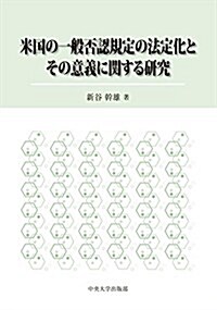 米國の一般否認規定の法定化とその意義に關する硏究 (單行本, 初)