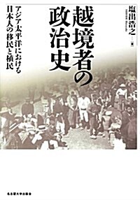 越境者の政治史―アジア太平洋における日本人の移民と植民― (單行本)