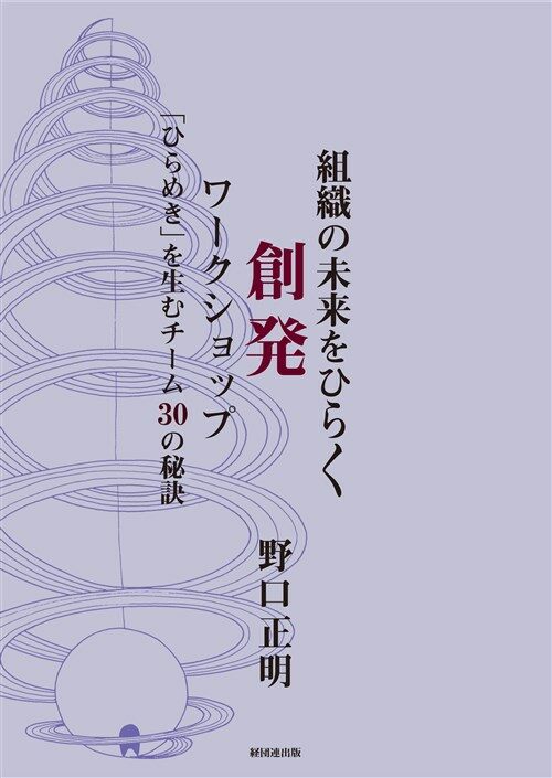 組織の未來をひらく創發ワ-クショップ―「ひらめき」を生むチ-ム30の秘訣 (單行本)