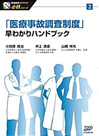 「醫療事故調査制度」早わかりハンドブック (醫療經營士テキスト 必修シリ-ズ2) (單行本(ソフトカバ-))