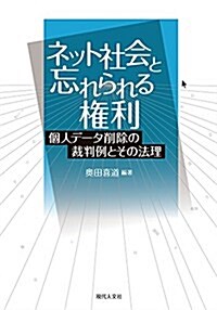 ネット社會と忘れられる權利――個人デ-タ削除の裁判例とその法理 (單行本)