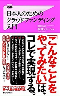 日本人のためのクラウドファンディング入門 (フォレスト2545新書) (新書)