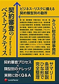 契約審査のベストプラクティス ビジネス·リスクに備える契約類型別の勘所  The Best Practice for Contract Review (單行本(ソフトカバ-))