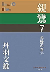 親鸞 7 善鸞の卷(下) (P+D BOOKS) (單行本)