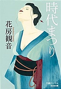 時代まつり (光文社文庫 は 34-2) (文庫)