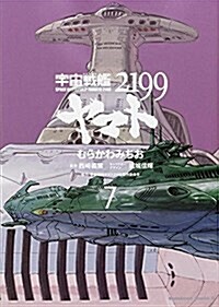 宇宙戰艦ヤマト2199 (7) (カドカワコミックス·エ-ス) (コミック)