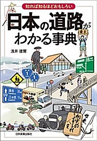 知れば知るほどおもしろい 日本の道路がわかる事典 (單行本(ソフトカバ-))