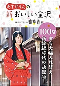 あすかりんの 新おいしい金澤100店 (單行本)