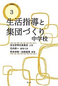 生活指導と學級集團づくり 中學校 (敎師のしごと) (單行本(ソフトカバ-))