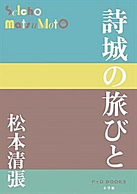 詩城の旅びと (P+D BOOKS) (單行本)