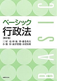 ベ-シック行政法〔第2版〕 (單行本, 第2)