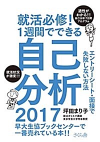 就活必修! 1週間でできる自己分析2017 ―エントリ-シ-ト·面接で失敗しない方法 (單行本(ソフトカバ-))