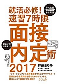 就活必修! 速習7時限 面接內定術 2017 (單行本(ソフトカバ-))