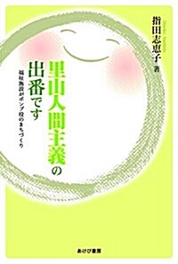 里山人間主義の出番です (單行本)