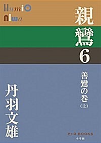 親鸞 6 善鸞の卷(上) (P+D BOOKS) (單行本)