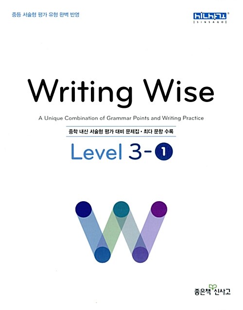 [중고] Writing Wise 라이팅 와이즈 Level 3-1 (2018년용)