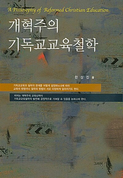 [중고] 개혁주의 기독교교육철학