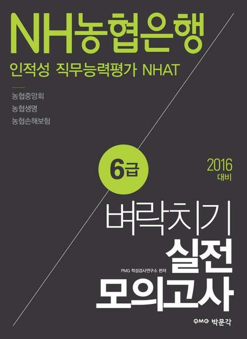 NH농협은행 6급 인적성 직무능력평가 NHAT 벼락치기 실전모의고사 (2016 대비)