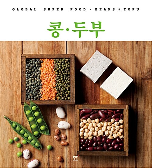 콩·두부 : global super food·beans & tofu
