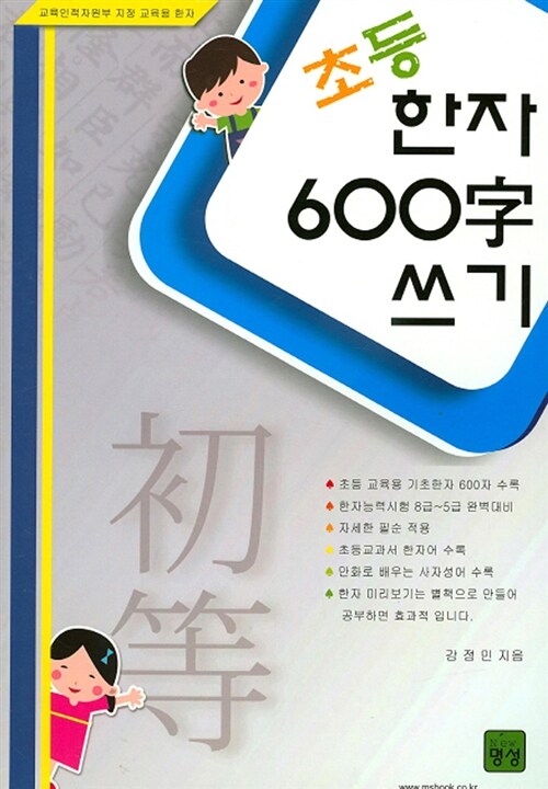 초등 한자 600자 쓰기