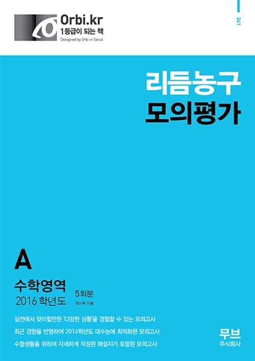 2016 리듬농구 모의평가 수학영역 A형 5회분 (8절) (2015년)