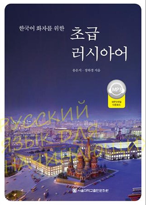 한국어 화자를 위한 초급 러시아어