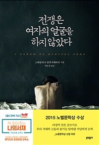 전쟁은 여자의 얼굴을 하지 않았다