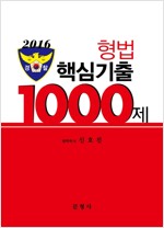 2016 경찰 형법 핵심기출 1000제