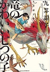 九井諒子作品集 龍のかわいい七つの子 (ビ-ムコミックス) (コミック)
