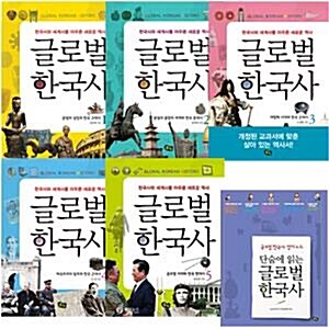 글로벌 한국사 1~5권 세트 + 정리 노트(스터디플래닛 증정)