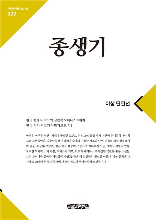 [큰글자책] 종생기