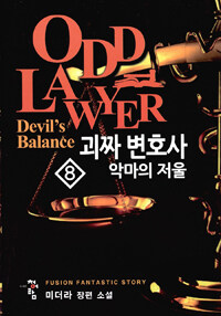 괴짜 변호사 :미더라 장편 소설 =Odd lawyer : devil's balance 