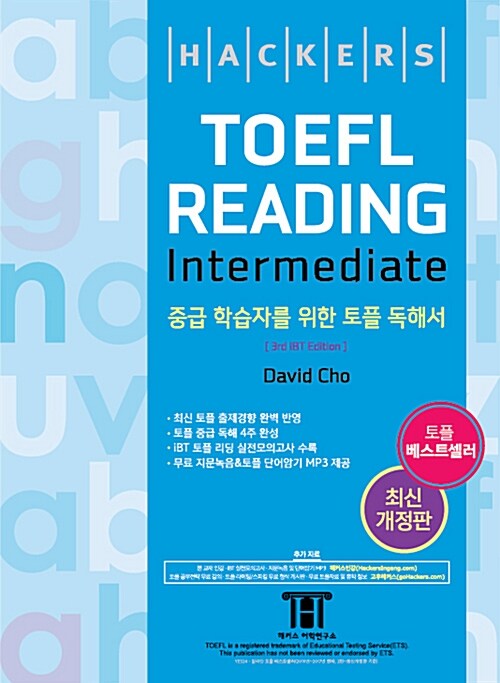 [중고] 해커스 토플 리딩 인터미디엇 (Hackers TOEFL Reading Intermediate) (3rd iBT Edition)